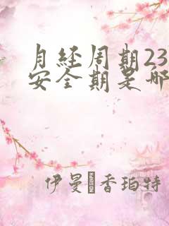 月经周期23天安全期是哪几天