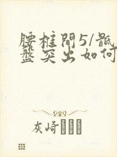 腰椎间5/骶1盘突出如何治