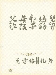 父母对幼儿园大班孩子的寄语