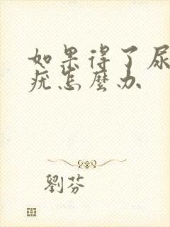 如果得了尿道口疣怎么办