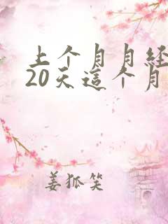 上个月月经推迟20天这个月可以怀孕吗