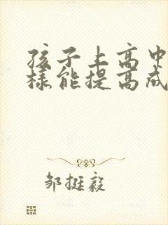 孩子上高中,怎样能提高成绩