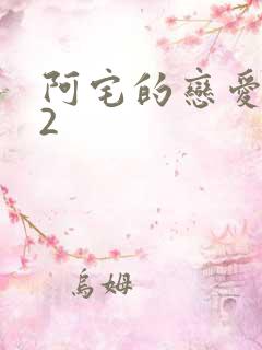 阿宅的恋爱真难2