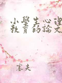 小学生心理健康教育的论文题目