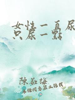 女性一直尿急又只尿一点