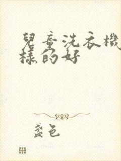 儿童洗衣机什么样的好