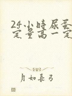 24小时尿蛋白定量高一定是肾病吗