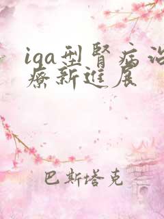 iga型肾病治疗新进展