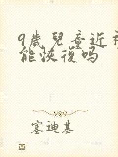 9岁儿童近视眼能恢复吗