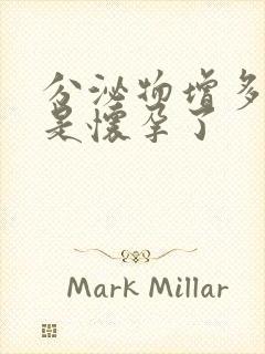 分泌物增多是不是怀孕了