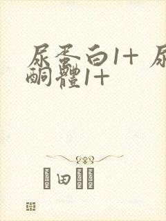 尿蛋白1+ 尿酮体1+