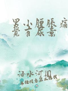 男小腹胀痛总感觉有尿意