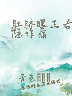 肚脐眼正右边隐隐作痛