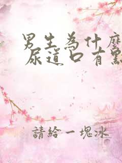 男生为什么拉尿 尿道口有点刺痛