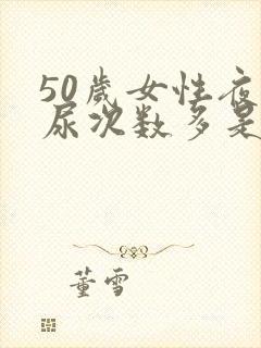 50岁女性夜里尿次数多是什么原因