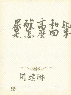 尿酸高和肌酐高是怎么回事