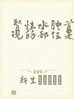 肾性水肿首先出现的部位是