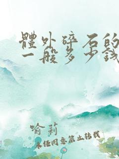 体外碎石的费用一般多少钱