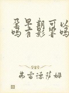 孕早期可以憋尿吗有影响吗