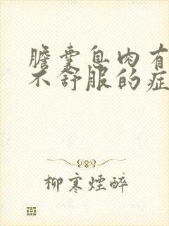 胆囊息肉有什么不舒服的症状