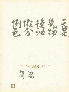 例假后几天有褐色分泌物是怎么回事