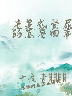 老是感觉尿胀胀的怎么回事