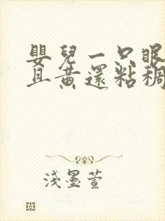 婴儿一只眼屎多且黄还粘稠