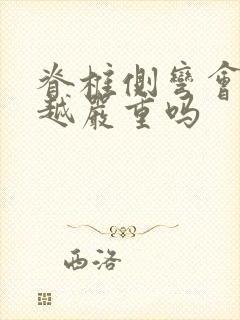 脊椎侧弯会越来越严重吗