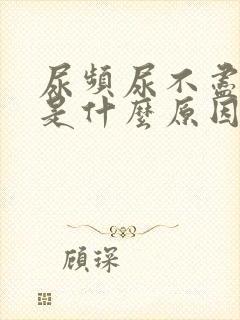 尿频尿不尽到底是什么原因