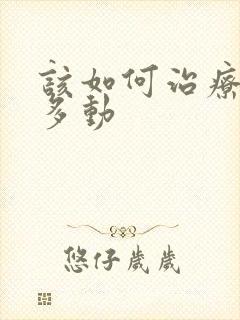 该如何治疗小儿多动