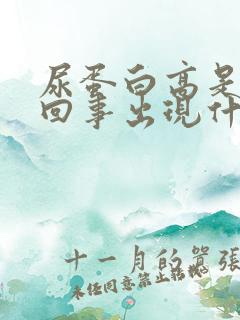 尿蛋白高是怎么回事出现什么症状