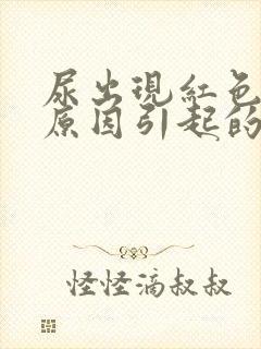 尿出现红色什么原因引起的