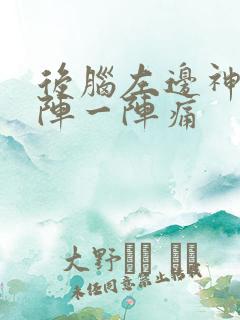 后脑左边神经一阵一阵痛