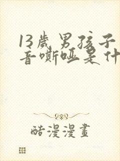 13岁男孩子声音嘶哑是什么原因