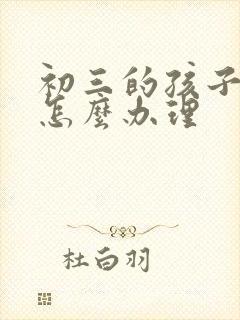 初三的孩子厌学怎么办理