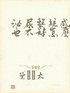 泌尿系统感染总也不好怎么办