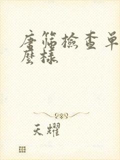 唐筛检查单子什么样