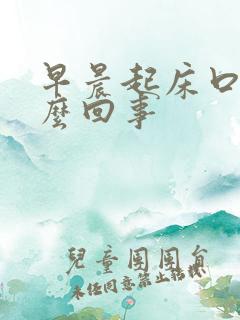 早晨起床口苦怎么回事