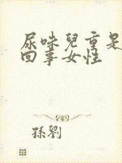 尿味儿重是怎么回事女性