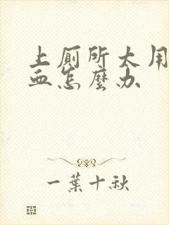 上厕所太用力出血怎么办