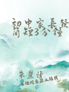 初中家长发言稿简短3分钟