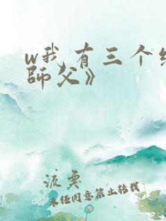 w我有三个绝色师父》