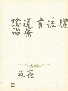 阴道有流脓如何治疗