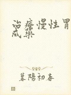 治疗慢性胃炎中成药