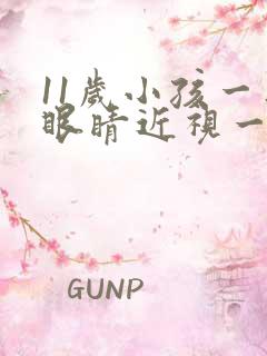 11岁小孩一只眼睛近视一只眼睛正常怎么办