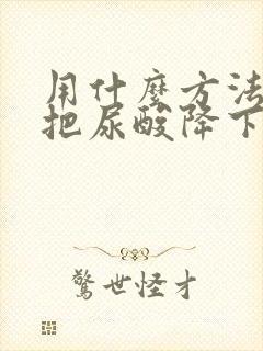 用什么方法可以把尿酸降下来