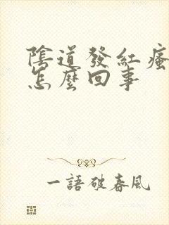 阴道发红瘙痒是怎么回事