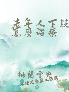 老年人下肢浮肿怎么治疗