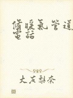 修暖气管道漏水电话