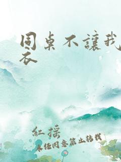 同桌不让我穿内衣